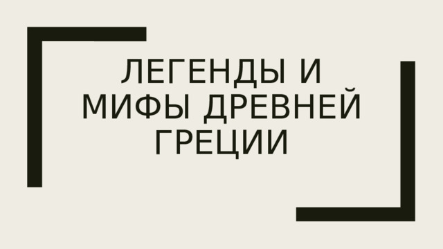Легенды и мифы Древней Греции 
