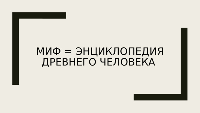 Миф = энциклопедия древнего человека  