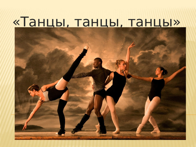 «Танцы, танцы, танцы» 