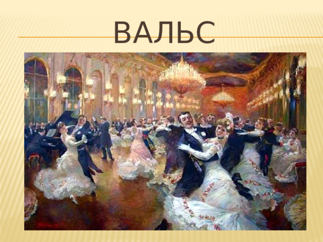 вальс 