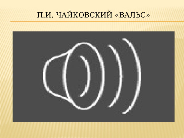 П.И. Чайковский «Вальс»   