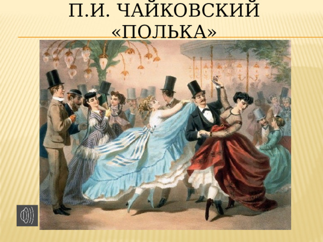 П.И. Чайковский «Полька»   