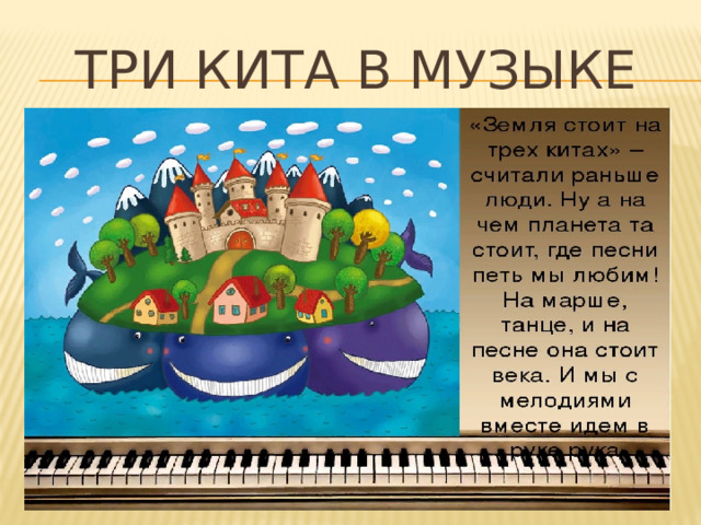 Три кита в музыке 
