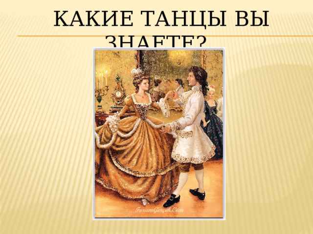  Какие танцы вы знаете?   