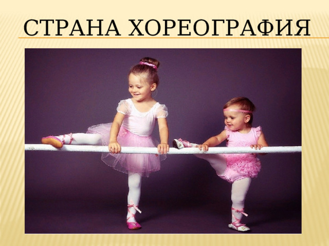 Страна ХОРЕОГРАФИя 