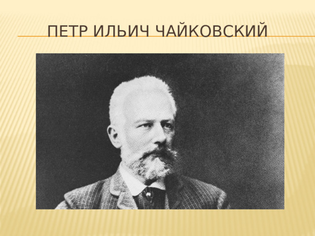 Петр Ильич Чайковский 