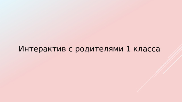 Интерактив с родителями 1 класса 