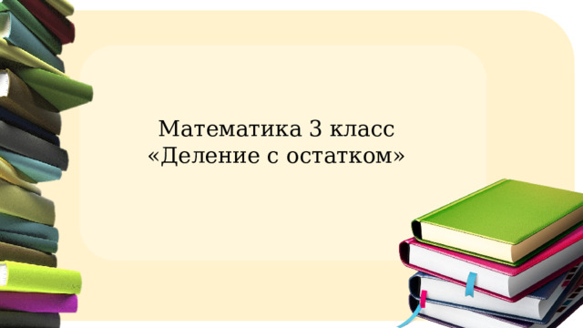 Математика 3 класс «Деление с остатком» 