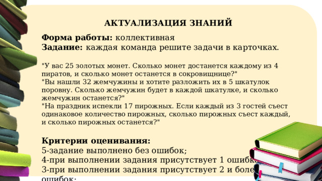 АКТУАЛИЗАЦИЯ ЗНАНИЙ Форма работы: коллективная Задание: каждая  команда решите задачи в карточках. 