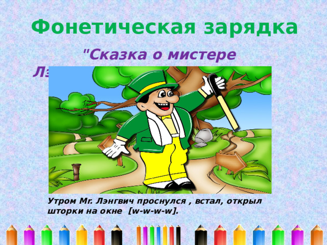 Фонетическая зарядка  
