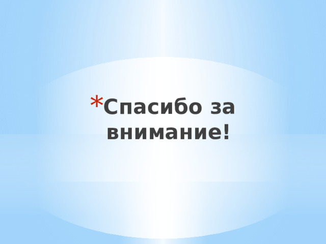 Спасибо за внимание! 