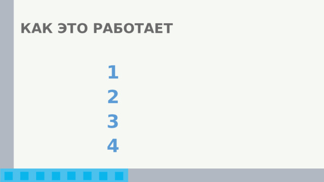 КАК ЭТО РАБОТАЕТ 1 2 3 4 