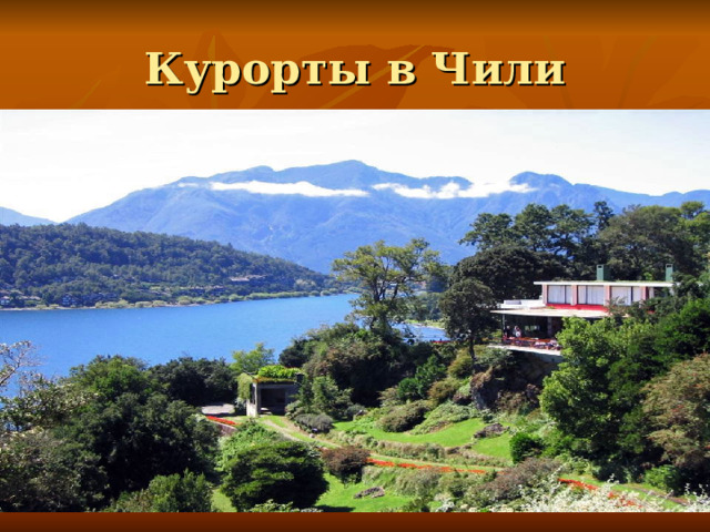 Курорты в Чили 