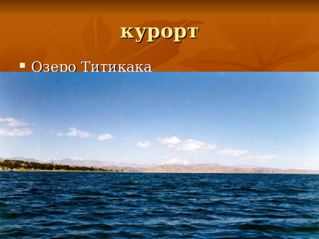 курорт Озеро Титикака 