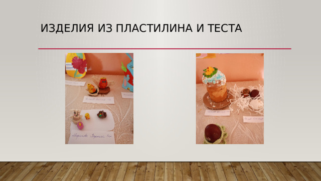 Изделия из пластилина и теста 