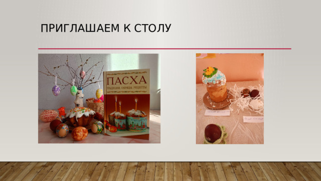 Приглашаем к столу 