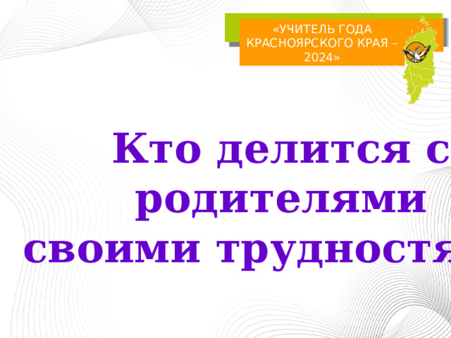 «УЧИТЕЛЬ ГОДА КРАСНОЯРСКОГО КРАЯ – 2024» В чьей семье есть свои традиции? 