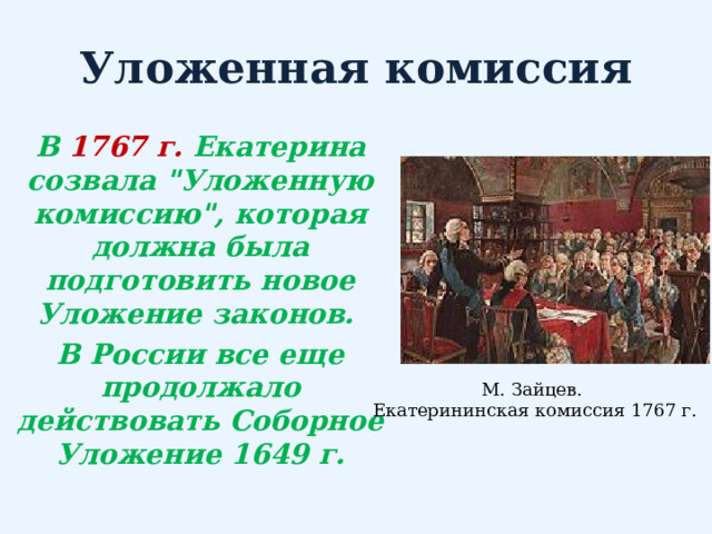 Уложенная комиссия В 1767 г. Екатерина созвала 