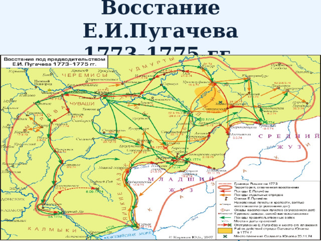 Восстание Е.И.Пугачева  1773-1775 гг. 