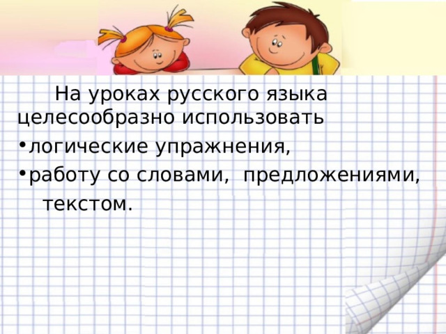 На уроках русского языка целесообразно использовать логические упражнения, работу со словами, предложениями,  текстом. 