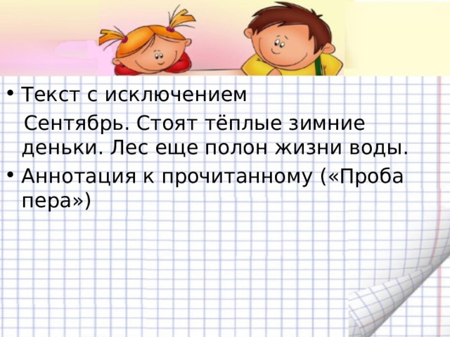 Текст с исключением  Сентябрь. Стоят тёплые зимние деньки. Лес еще полон жизни воды. Аннотация к прочитанному («Проба пера») 