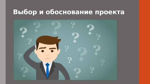 Выбор и обоснование проекта 