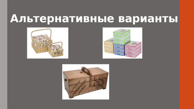 Альтернативные варианты 