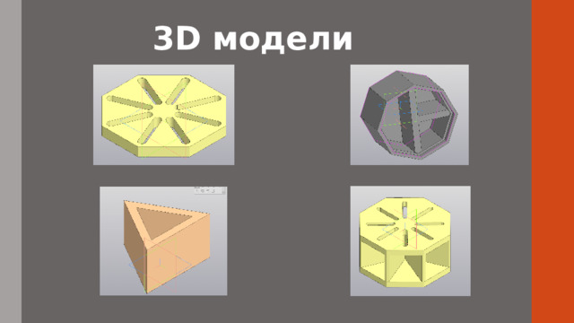 3D модели 