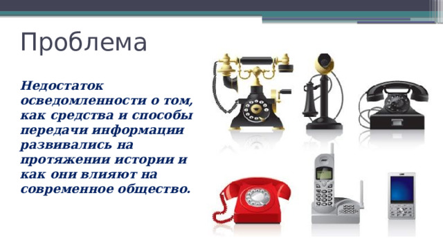 Проблема Недостаток осведомленности о том, как средства и способы передачи информации развивались на протяжении истории и как они влияют на современное общество.  