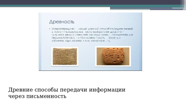 Древние способы передачи информации через письменность  