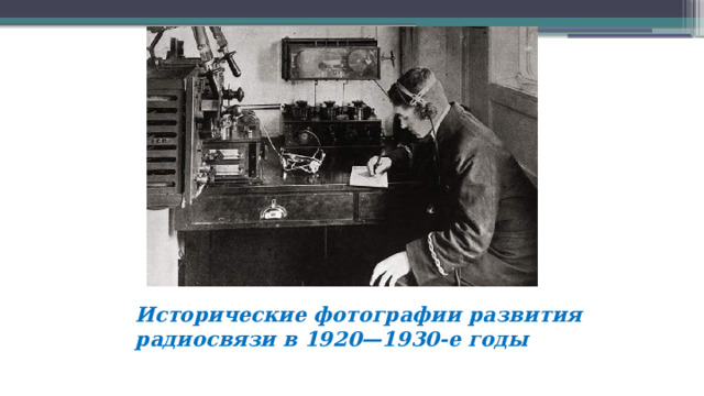 Исторические фотографии развития радиосвязи в 1920—1930-е годы  