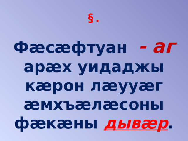 §. Фæсæфтуан  - аг арæх уидаджы кæрон лæууæг æмхъæлæсоны фæкæны дывæр . 