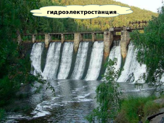 гидроэлектростанция 