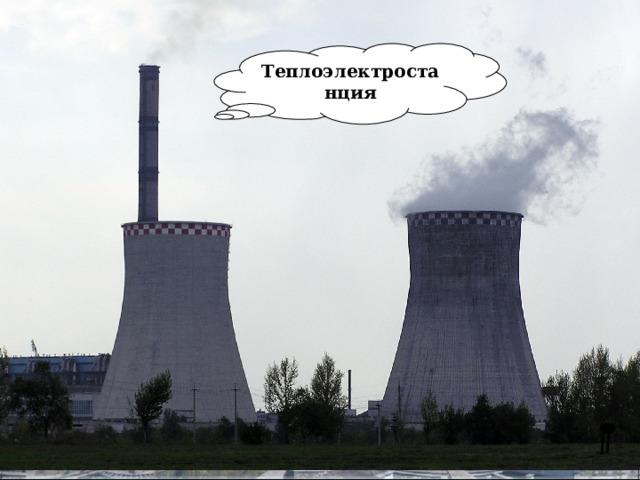 Теплоэлектростанция 