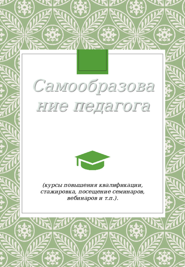 Самообразование педагога ( курсы повышения квалификации, стажировка, посещение семинаров, вебинаров и т.п. ) .  