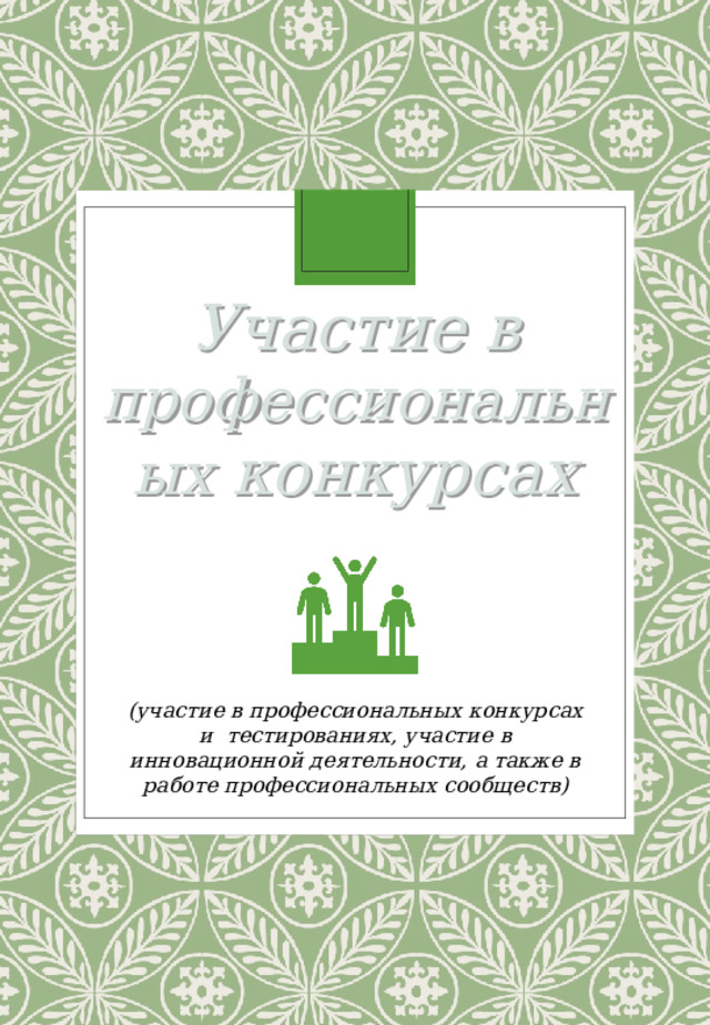 Участие в профессиональных конкурсах (участие в профессиональных конкурсах и тестированиях, участие в инновационной деятельности, а также в работе профессиональных сообществ) 