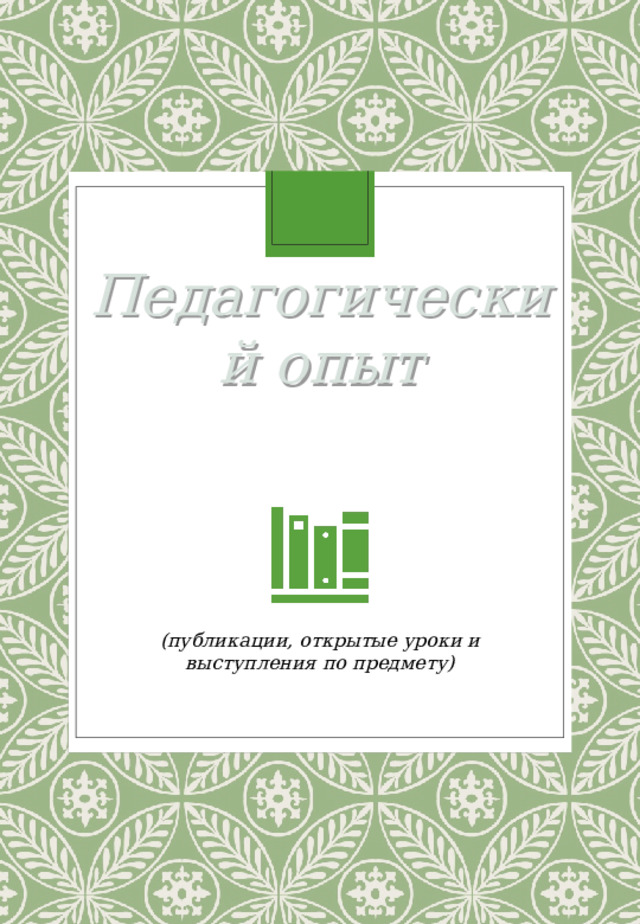 Педагогический опыт (публикации, открытые уроки и выступления по предмету ) 