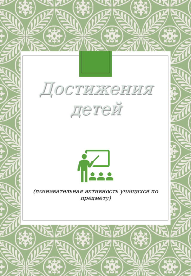 Достижения детей (познавательная активность учащихся по предмету ) 