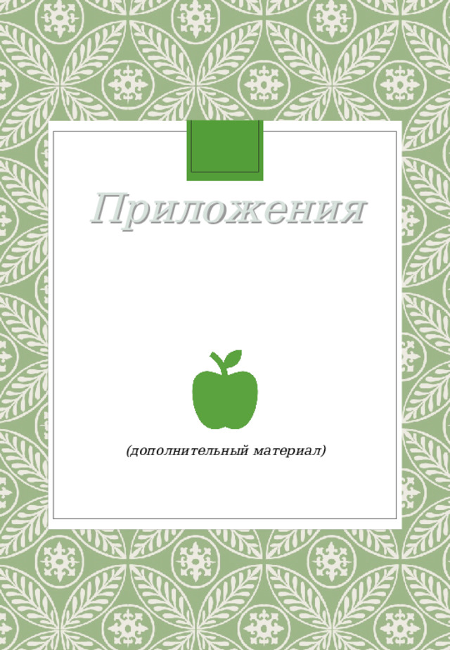 Приложения (дополнительный материал ) 