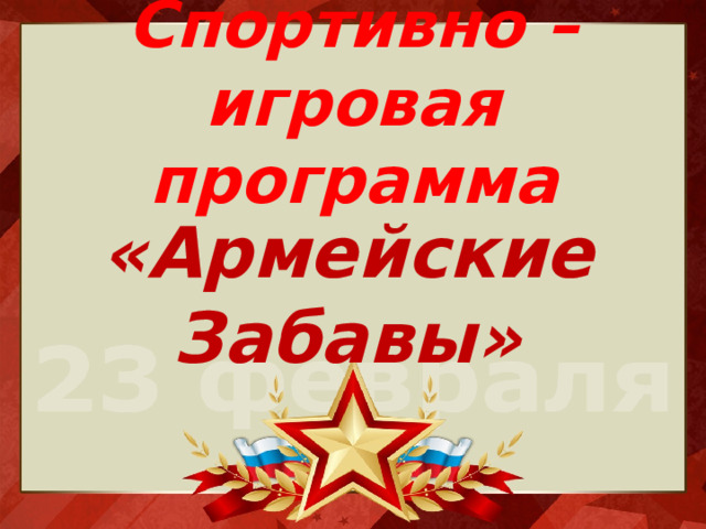 Спортивно – игровая программа «Армейские Забавы» 