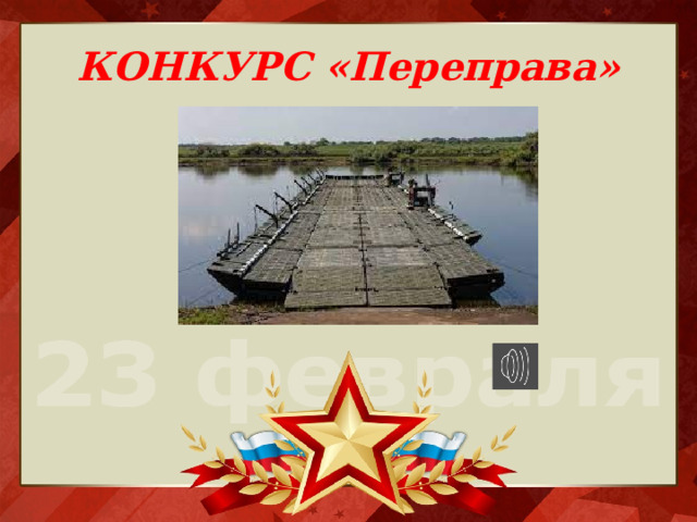 КОНКУРС «Переправа» 