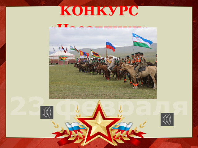 КОНКУРС «Наездники»   