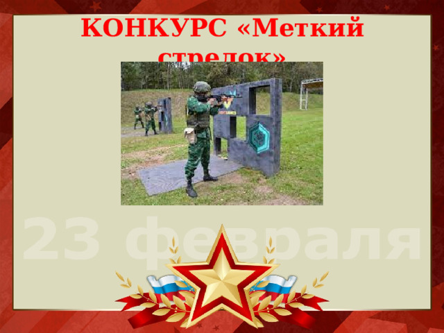 КОНКУРС «Меткий стрелок» 