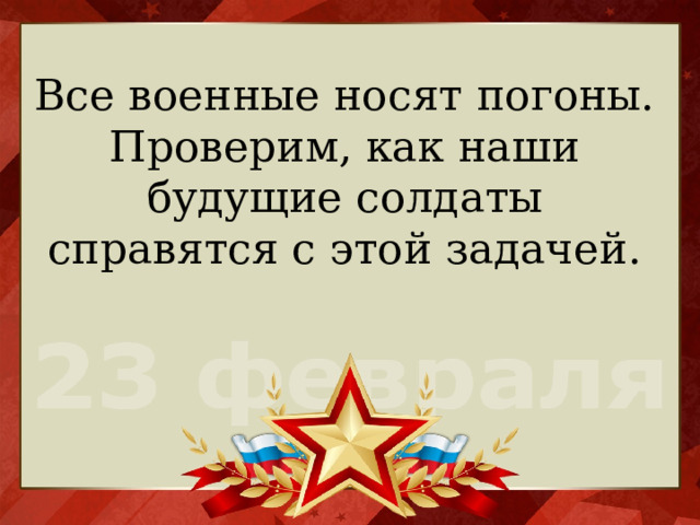 Все военные носят погоны. Проверим, как наши будущие солдаты справятся с этой задачей. 