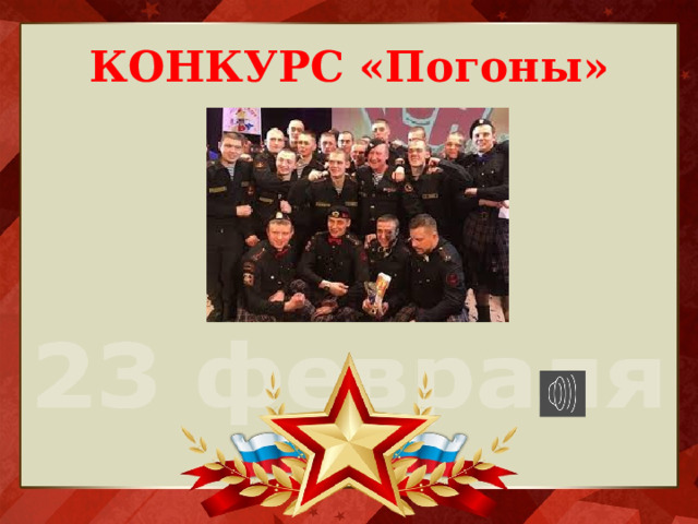 КОНКУРС  «Погоны» 