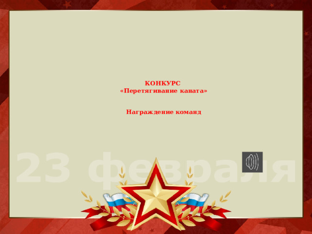 КОНКУРС  «Перетягивание каната»    Награждение команд 