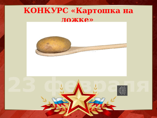 КОНКУРС «Картошка на ложке»  