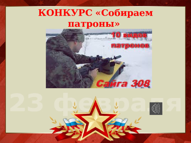 КОНКУРС  «Собираем патроны»  