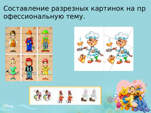 Составление разрезных картинок на профессиональную тему. 