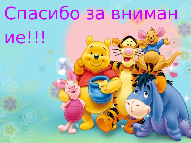 Спасибо за внимание!!!   